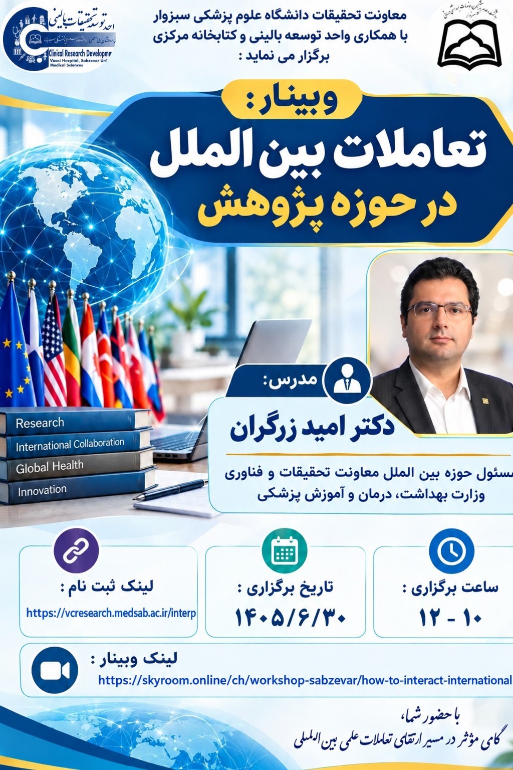 وبینار تعاملات بین الملل در حوزه پژوهش